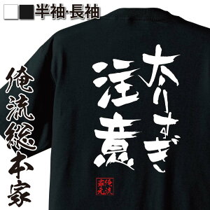 【マラソン期間終了まで20％OFF 】おもしろtシャツ 俺流総本家 隼風Tシャツ 太りすぎ注意【 tシャツ 長袖 メンズ レディース 名言 漢字 文字おもしろ雑貨 文字tシャツ 面白いtシャツ 送料無料 文字入り 長袖 半袖 日本 プレゼント 背中で語る 名言】