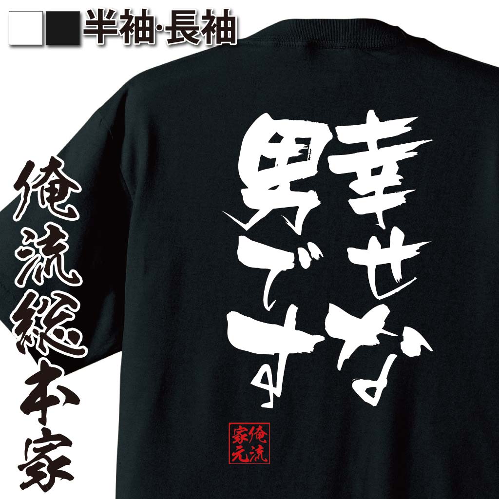 【 おもしろ プレゼント 】 おもしろtシャツ 俺流総本家 隼風Tシャツ 幸せな男です【 tシャツ 長袖 メンズ レディース 名言 漢字 文字おもしろ雑貨 文字tシャツ 面白いtシャツ 送料無料 文字入り 長袖 半袖 日本 プレゼント 背中で語る 名言】