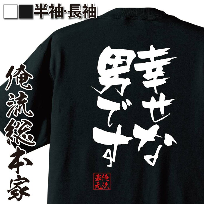 おもしろtシャツ 俺流総本家 隼風Tシャツ【幸せな男です】名言 漢字 文字 メッセージtシャツおもしろ雑貨 お笑いTシャツ|おもしろtシャツ 文字tシャツ 面白いtシャツ 面白 大きいサイズ 送料無料 文字入り 長袖 半袖 日本 おもしろ プレゼント