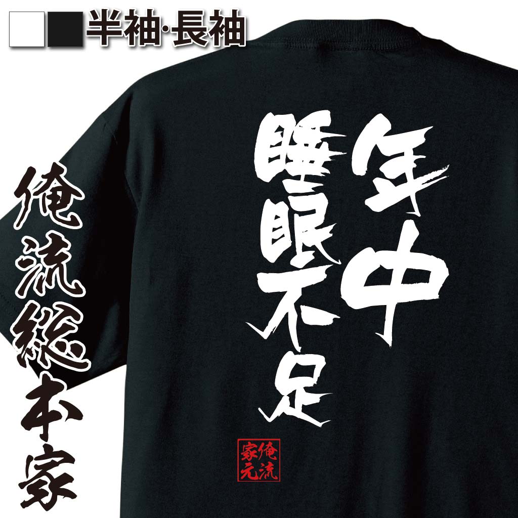 【 お買い物マラソン期間20％OFF 】 おもしろtシャツ 俺流総本家 隼風Tシャツ 年中睡眠不足【 tシャツ 長袖 メンズ レディース 名言 文字 メッセージtシャツおもしろ雑貨 文字tシャツ 面白いtシャツ 送料無料 長袖 半袖 日本 プレゼント 背中で】のサムネイル