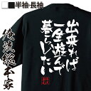 【 おもしろ プレゼント 】 おもしろtシャツ 俺流総本家 隼風Tシャツ 出来れば 一生遊んで暮らしたい【 tシャツ 長袖 メンズ レディース 名言漢字 文字 メッセージ 産 面白 メンズ グッズ 文字tシャツ おもしろ ふざけtシャツ 背中で語る 名言】