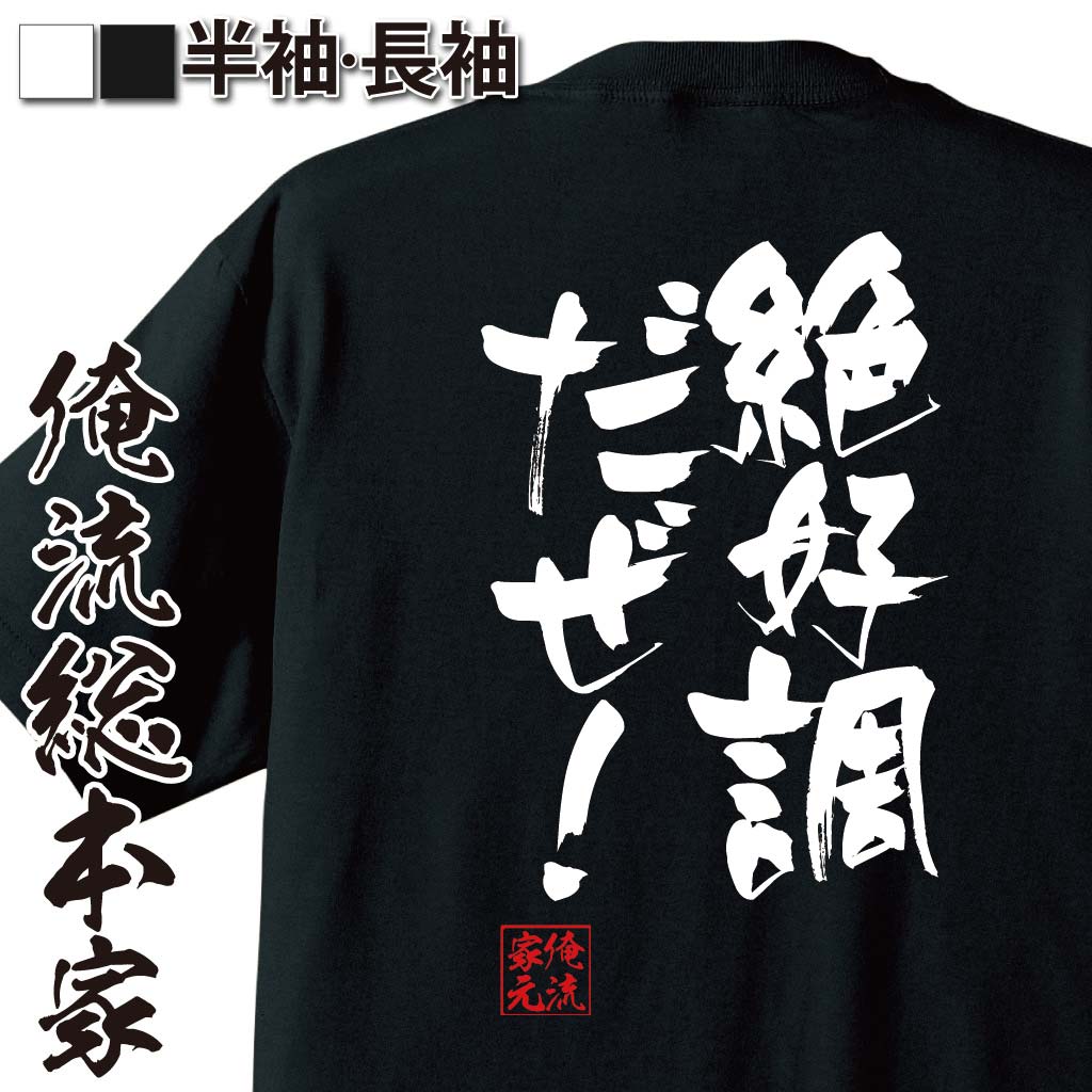  おもしろtシャツ 俺流総本家 隼風Tシャツ 絶好調だぜ！