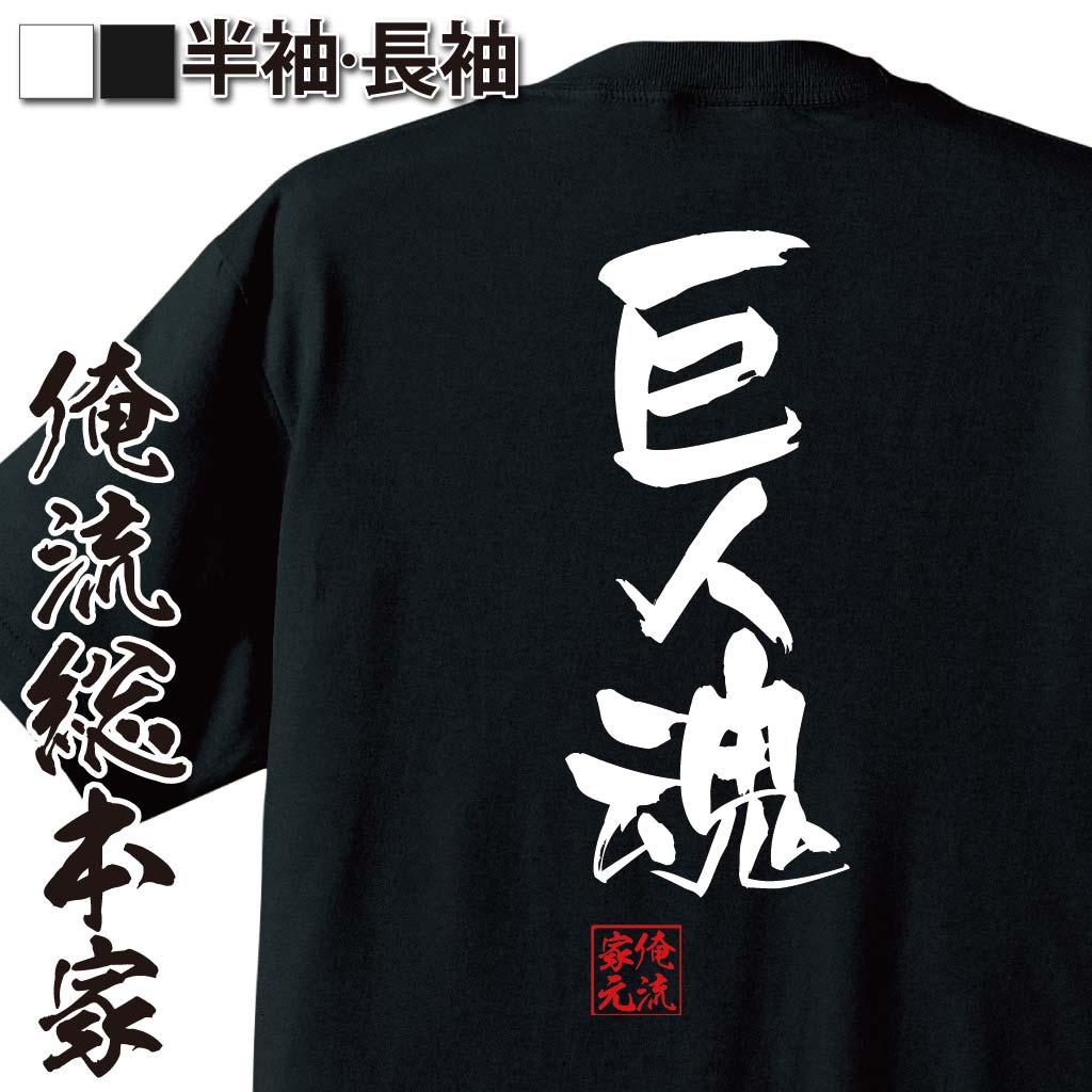 【 おもしろ プレゼント 】 おもしろtシャツ 俺流総本家 隼風Tシャツ 巨人魂【 tシャツ 長袖 メンズ レディース 名言 漢字 文字おもしろ雑貨 文字tシャツ 面白いtシャツ 送料無料 文字入り 長袖 半袖 誕生日 日本 プレゼント 背中で語る 名言】