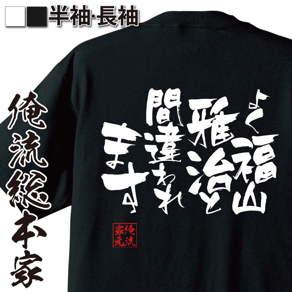 【 おもしろ プレゼント 】おもしろtシャツ 俺流総本家 隼風Tシャツ よく福山雅治と間違われます【 tシャツ 長袖 メンズ レディース 名言 文字 メッセージtシャツ 文字tシャツ バックプリント 文字入り産 おもしろ ふざけtシャツ 背中で語る 名言】