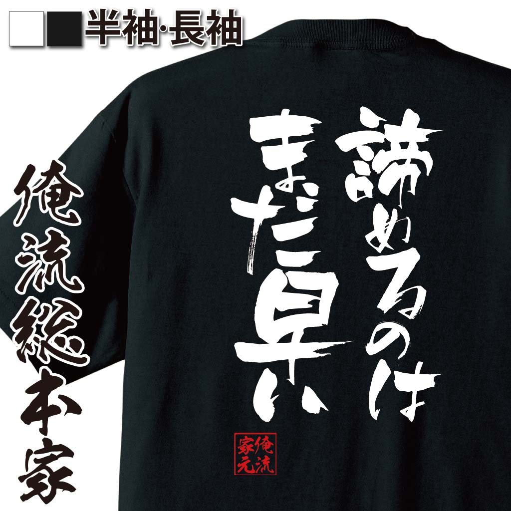 【 おもしろ プレゼント 】 おもしろtシャツ 俺流総本家 隼風Tシャツ 諦めるのはまだ早い【 tシャツ 長袖 メンズ レディース 漢字 文字おもしろ雑貨 文字tシャツ 面白いtシャツ 送料無料 文字入り 長袖 半袖 プレゼ 日本 プレゼント 背中で語る】