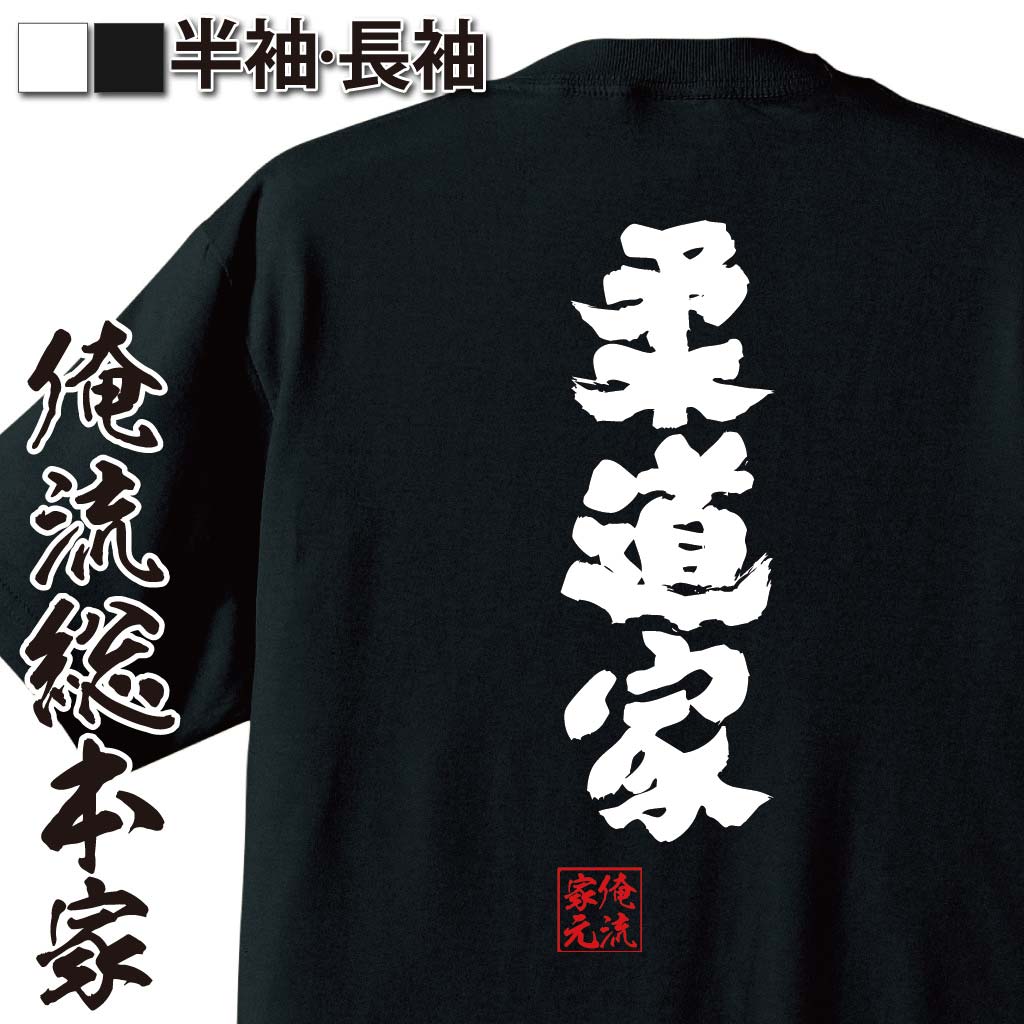 【 おもしろ プレゼント 】おもしろtシャツ 俺流総本家 魂心Tシャツ 柔道家【 tシャツ 長袖 メンズ レディース 名言 メッセージtシャツおもしろ雑貨 文字tシャツ 面白いtシャツ 入り 長袖 半袖 誕生日 日本 プレゼント スポーツ・運動・部活系】