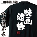 【お買い物マラソン期間20％OFF 】 おもしろtシャツ 俺流総本家 魂心Tシャツ 映画泥棒【 tシャツ 長袖 メンズ レディース 名言 文字 メッセージtシャツおもしろ雑貨 文字tシャツ 面白いtシャツ 送料無料 文字入り 長袖 半袖 誕生 日本 プレゼン】