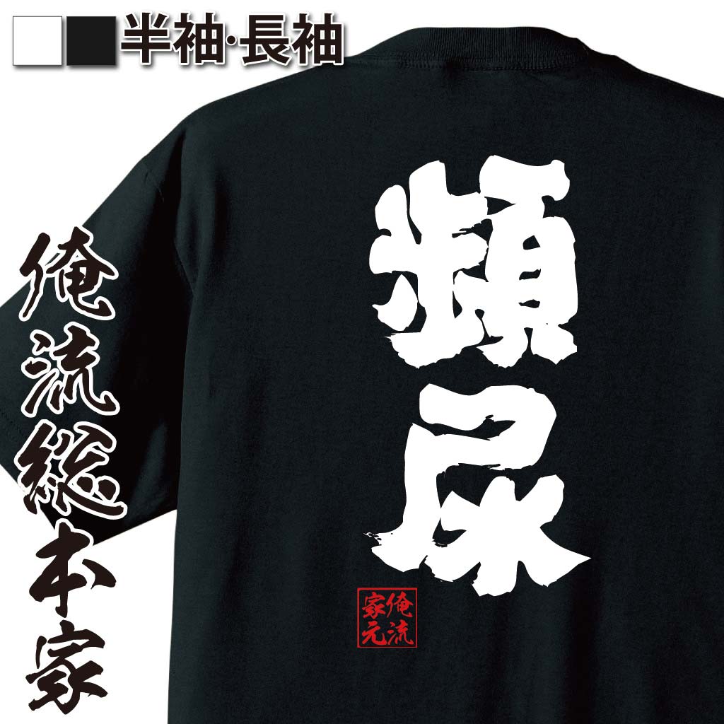 【 おもしろ プレゼント 】 おもしろtシャツ 俺流総本家 魂心Tシャツ 頻尿【 tシャツ 長袖 メンズ レディース 名言 文字 メッセージtシャツおもしろ雑貨 文字tシャツ 面白いtシャツ 送料無料 文字入り 長袖 半袖 誕生日 日本 プレゼント 病気系】