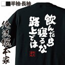 楽天おもしろTシャツの俺流総本家【 おもしろ プレゼント 】 おもしろtシャツ 酒 俺流 魂心Tシャツ 飲んだら寝るな路上では【 メッセージtシャツ おもしろ雑貨 ビール プレゼント おもしろt ふざけtシャツ オリジナルtシャツ グッズ お酒・飲み屋・風俗系】