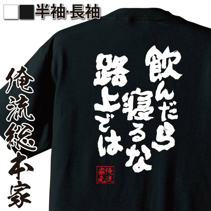 【 おもしろ プレゼント 】おもしろtシャツ 酒 俺流 魂心Tシャツ 飲んだら寝るな路上では【 メッセージtシャツ おもしろ雑貨 ビール プレゼント おもしろt ふざけtシャツ オリジナルtシャツ グッズ お酒・飲み屋・風俗系】