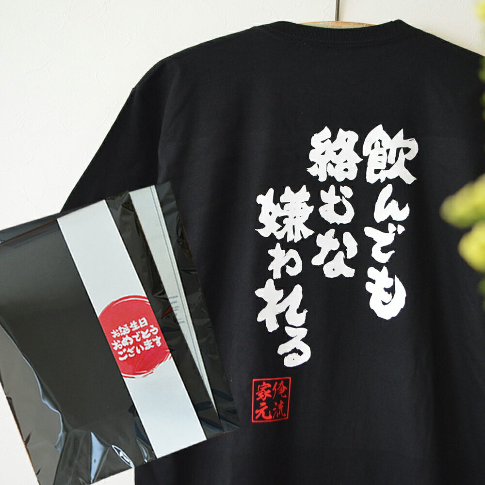 【 おもしろ プレゼント 】おもしろtシャツ 酒 俺流 魂心Tシャツ 飲んでも絡むな嫌われる【 tシャツ 長袖 メンズ レディース 名言 文字 キャバクラ おもしろ雑貨 ビール お酒 プレゼント おもしろt お酒・飲み屋・風俗系】