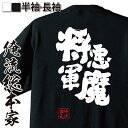 【お買い物マラソン期間20％OFF 】 おもしろtシャツ 俺流総本家 魂心Tシャツ 悪魔将軍【 tシャツ 長袖 メンズ レディース 名言 文字 メッセージtシャツおもしろ雑貨 文字tシャツ 面白いtシャツ 送料無料 文字入り 長袖 半袖 誕生 日本 プレゼン】