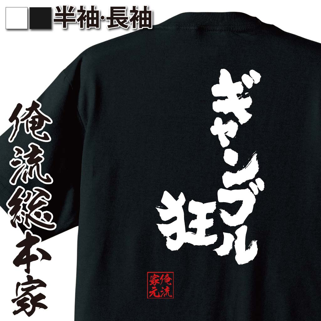  パチスロ tシャツ 俺流 魂心Tシャツ ギャンブル狂