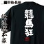 【 おもしろ プレゼント 】おもしろtシャツ 俺流総本家 魂心Tシャツ 競馬狂【 tシャツ 長袖 メンズ レディース 名言 漢字 文字 メッセージtシャツ 文字tシャツ バックプリント おもしろ ふざけtシャツ ビンゴ 二次会 景品 賭け事・失敗・後悔系】 2,480円