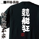 【 おもしろ プレゼント 】おもしろtシャツ 俺流総本家 魂心Tシャツ 競艇狂【 tシャツ 長袖 メンズ レディース 名言 漢字 文字 メッセージtシャツ 文字tシャツ バックプリント 文字入り おもしろ ふざけtシャツ ビンゴ 賭け事 失敗 後悔系】