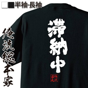 【 おもしろ プレゼント 】 おもしろtシャツ 俺流総本家 魂心Tシャツ 滞納中【 tシャツ 長袖 メンズ レディース 名言 文字 メッセージtシャツおもしろ雑貨 文字tシャツ 面白いtシャツ 送料無料 文字入り 長袖 半袖 誕生日 日本 プレゼント 役】