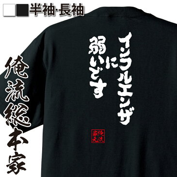 おもしろtシャツ 俺流総本家 魂心Tシャツ インフルエンザに弱いです【名言 漢字 文字 メッセージtシャツ おもしろ雑貨| 文字tシャツ 面白 大きいサイズ 文字入り プレゼント バックプリント 外国人 お土産 ティーシャツ ジョーク メンズ おもしろt 背中で語る 名言】