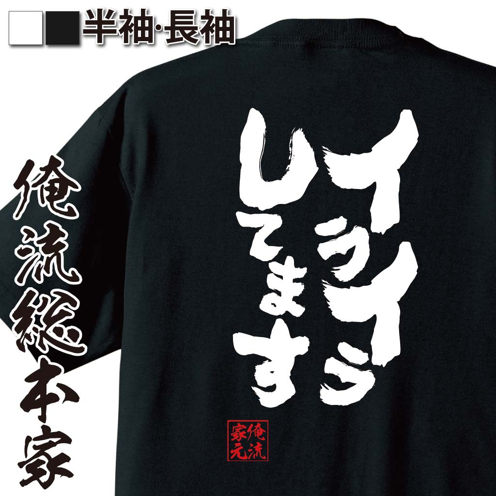 【 お買い物マラソン期間10％OFF 】 おもしろtシャツ 俺流総本家 魂心Tシャツ イライラしてます【 tシャツ 長袖 メンズ レディース メッセージtシャツおもしろ雑貨 おもしろtシャツ 文字tシャツ 面白いtシャツ 入り 長袖 半袖 プレゼン 日本 プ】のサムネイル