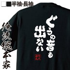 【お買い物マラソン期間20％OFF 】 おもしろtシャツ 俺流総本家 魂心Tシャツ ぐうの音も出ない【 tシャツ 長袖 メンズ レディース メッセージtシャツおもしろ雑貨 文字tシャツ 面白いtシャツ 入り 長袖 半袖 プレゼン 日本 プレゼント おもしろ系】