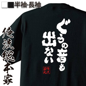 【 おもしろ プレゼント 】 おもしろtシャツ 俺流総本家 魂心Tシャツ ぐうの音も出ない【 tシャツ 長袖 メンズ レディース メッセージtシャツおもしろ雑貨 文字tシャツ 面白いtシャツ 入り 長袖 半袖 プレゼン 日本 プレゼント おもしろ系】