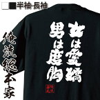 【お買い物マラソン期間20％OFF 】 おもしろtシャツ 俺流総本家 魂心Tシャツ 女は愛嬌 男は度胸【 tシャツ 長袖 メンズ レディース メッセージtシャツおもしろ雑貨 文字tシャツ 面白いtシャツ 入り 長袖 半袖 プレゼ 日本 プレゼント おもしろ系】