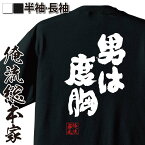 【お買い物マラソン期間20％OFF 】 おもしろtシャツ 俺流総本家 魂心Tシャツ 男は度胸【 tシャツ 長袖 メンズ レディース メッセージtシャツ おもしろ雑貨 文字tシャツ 面白 長袖 プレゼント ふざけtシャツ オリジナルtシャツ 日本 ネタtシャツ】