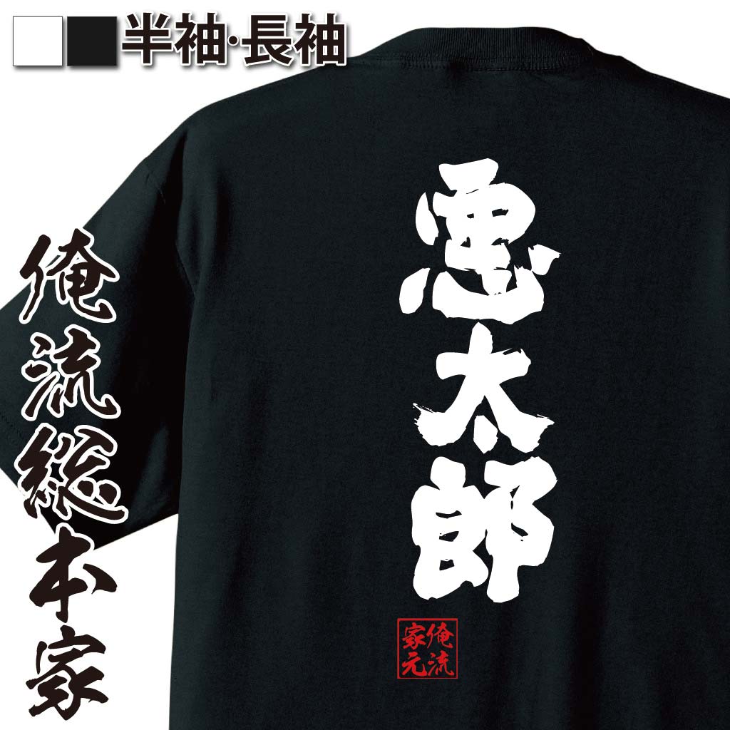 【 お買い物マラソン期間20％OFF 】 おもしろtシャツ 俺流総本家 魂心Tシャツ 悪太郎【 tシャツ 長袖 メンズ レディース 名言 文字 メッセージおもしろ雑貨 おもしろtシャツ 文字tシャツ 面白いtシャツ 入り 長袖 半袖 誕生日 日本 プレゼント】