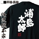 【 おもしろ プレゼント 】 おもしろtシャツ 俺流総本家 魂心Tシャツ 浦島太郎【 tシャツ 長袖 メンズ レディース 名言 雑貨 文字tシャツ 面白いtシャ...
