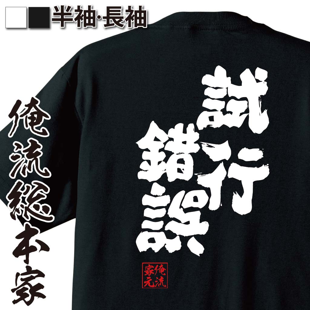  おもしろtシャツ 俺流総本家 魂心Tシャツ 試行錯誤