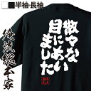 【 おもしろ プレゼント 】おもしろtシャツ 俺流総本家 魂心Tシャツ 散々な目にあいました【メッセージtシャツ おもしろ雑貨 文字tシャツ 面白 文字入り プ...