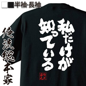 【 お買い物マラソン期間20%OFF 】 おもしろtシャツ 俺流総本家 魂心Tシャツ 私だけが知っている【 tシャツ 長袖 メンズ レディース メッセージtシャツおもしろ雑貨 文字tシャツ 面白いtシャツ 入り 長袖 半袖 プレゼ 日本 プレゼント おもしろ】