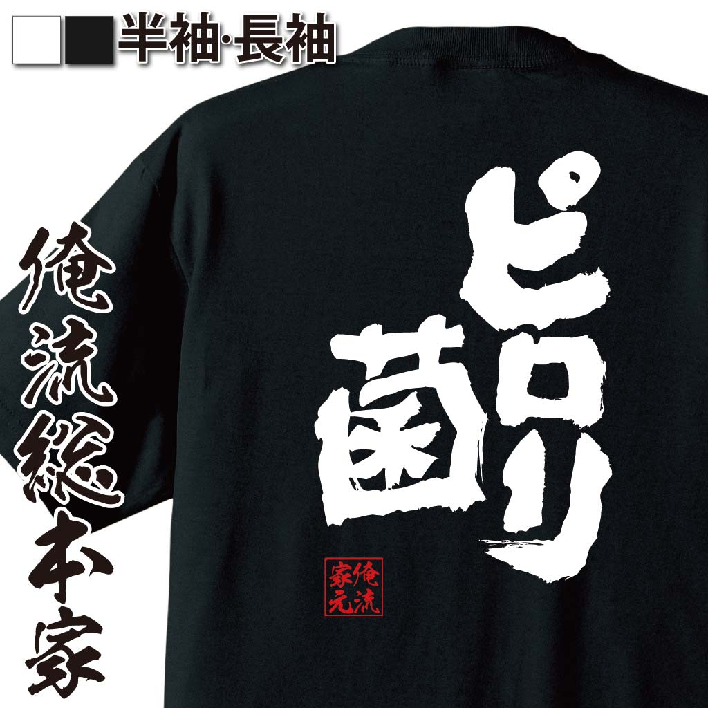 おもしろTシャツ 【 おもしろ プレゼント 】 おもしろtシャツ 俺流総本家 魂心Tシャツ ピロリ菌【 tシャツ 長袖 メンズ レディース 名言 文字 メッセージtシャツおもしろ雑貨 文字tシャツ 面白いtシャツ 送料無料 文字入り 長袖 半袖 誕生 日本 プレゼント 】