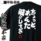 【 おもしろ プレゼント 】 おもしろtシャツ 俺流総本家 魂心Tシャツ ちょっと、あんた飛ばしすぎ【文字 ももクロ ガーリックボーイズ GARLICBOYS 文字tシャツ 面白いtシャツ 入り 長袖 プレゼント おもしろ系】