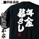 【 おもしろ プレゼント 】 おもしろtシャツ 俺流総本家 魂心Tシャツ 年金暮らし【 tシャツ 長袖 メンズ レディース 名言 文字 メッセージtシャツおもし...