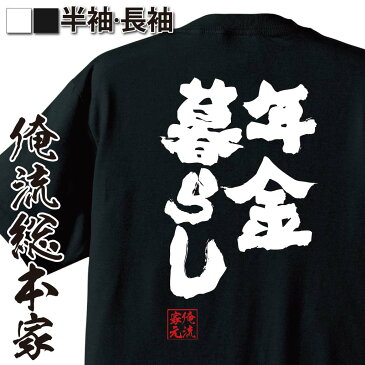 おもしろtシャツ 俺流総本家 魂心Tシャツ【年金暮らし】名言 漢字 文字 メッセージtシャツおもしろ雑貨 お笑いTシャツ|おもしろtシャツ 文字tシャツ 面白いtシャツ 面白 大きいサイズ 送料無料 文字入り 長袖 半袖 誕 日本 おもしろ プレゼント