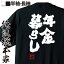 【 おもしろ プレゼント 】 おもしろtシャツ 俺流総本家 魂心Tシャツ 年金暮らし【 tシャツ 長袖 メンズ レディース 名言 文字 メッセージtシャツおもしろ雑貨 文字tシャツ 面白いtシャツ 送料無料 文字入り 長袖 半袖 誕 日本 プレゼント 役職系】