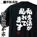 【 お買い物マラソン期間20%OFF 】おもしろtシャツ 俺流総本家 魂心Tシャツ 私生活が乱れてます【 tシャツ 長袖 メンズ レディース メッセージtシャツ...