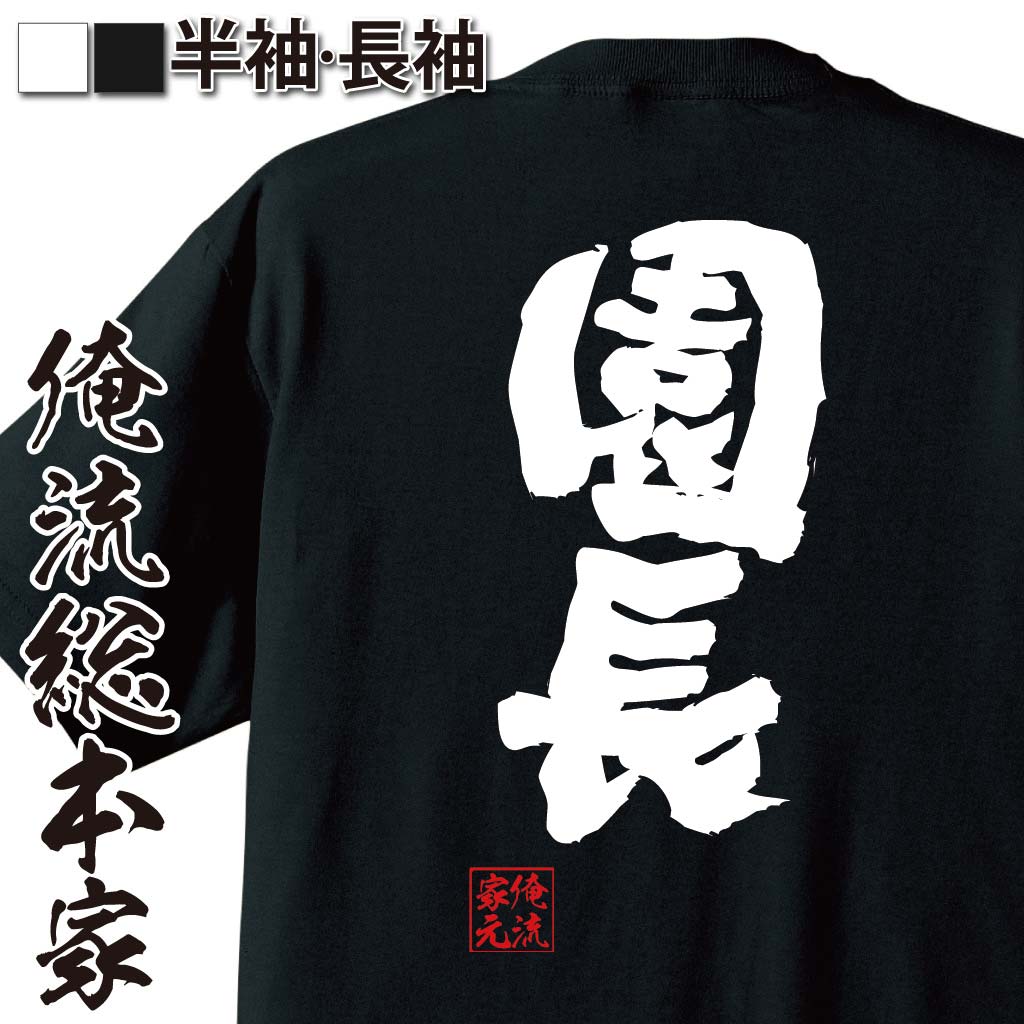 【 おもしろ プレゼント 】おもしろtシャツ 俺流総本家 魂心Tシャツ 園長【 tシャツ 長袖 メンズ レディース 名言 漢字 文字 メッセー..