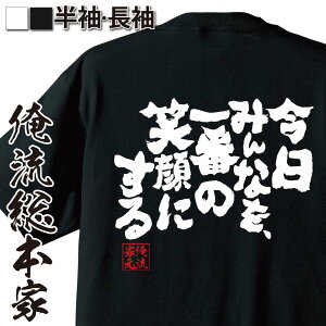 おもしろtシャツ 俺流総本家 魂心Tシャツ 今日みんなを、一番の笑顔にする【 漢字 メッセージtシャツ |文字tシャツ プレゼント ジョーク おもしろ 面白 ふざけtシャツ 二次会 景品 Tシャツ 外国人 お土産 おもしろ雑貨 オリジナルtシャツ グッズ】