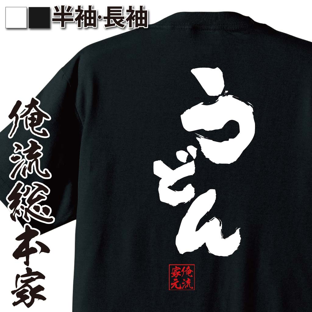 楽天おもしろTシャツの俺流総本家【 おもしろ プレゼント 】おもしろtシャツ 俺流総本家 魂心Tシャツ うどん【 ダイエット メッセージtシャツ プレゼント 文字tシャツ ふざけtシャツ Tシャツ おもしろ雑貨 オリジナルtシャツ 日本 ネタtシャツ デブ系】