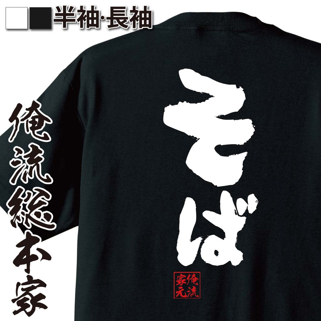 【 おもしろ プレゼント 】 おもしろtシャツ 俺流総本家 魂心Tシャツ そば【 tシャツ 長袖 メンズ レデ..