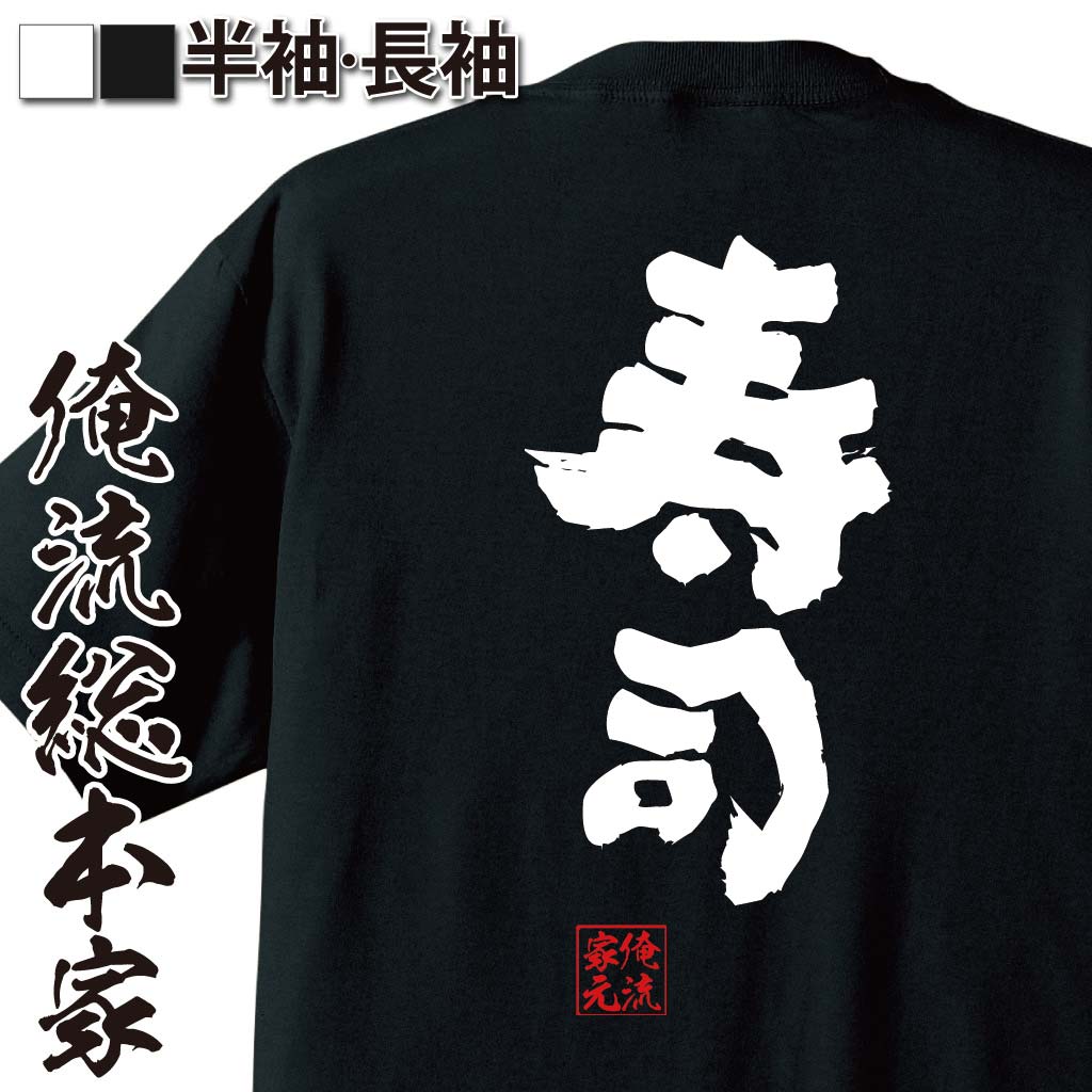 楽天おもしろTシャツの俺流総本家【 おもしろ プレゼント 】 おもしろtシャツ 俺流総本家 魂心Tシャツ 寿司【ダイエット メッセージtシャツ おもしろ雑貨 文字tシャツ 面白 文字入り 誕生日 バックプリント ジョーク 日本語 おもしろt 白 黒 デブ系】