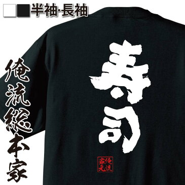 tシャツ メンズ 俺流 魂心Tシャツ【寿司】ダイエット メッセージtシャツ おもしろ雑貨 | 文字tシャツ 面白 大きいサイズ 文字入り プレゼント 誕生日 バックプリント 外国人 お土産 ティーシャツ ジョーク 日本語 おもしろt メンズ 白 黒