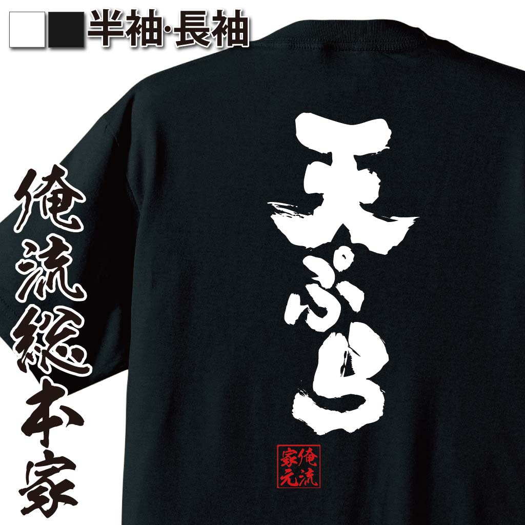 【 おもしろ プレゼント 】 おもしろtシャツ 俺流総本家 魂心Tシャツ 天ぷら【 tシャツ 長袖 メンズ レ..