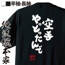 【 おもしろ プレゼント 】 おもしろtシャツ 俺流総本家 