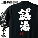 【 おもしろ プレゼント 】 おもしろtシャツ 俺流総本家 魂心Tシャツ 銭湯【 tシャツ 長袖 メンズ レディース メッセージtシャツ おもしろ雑貨 文字tシ...