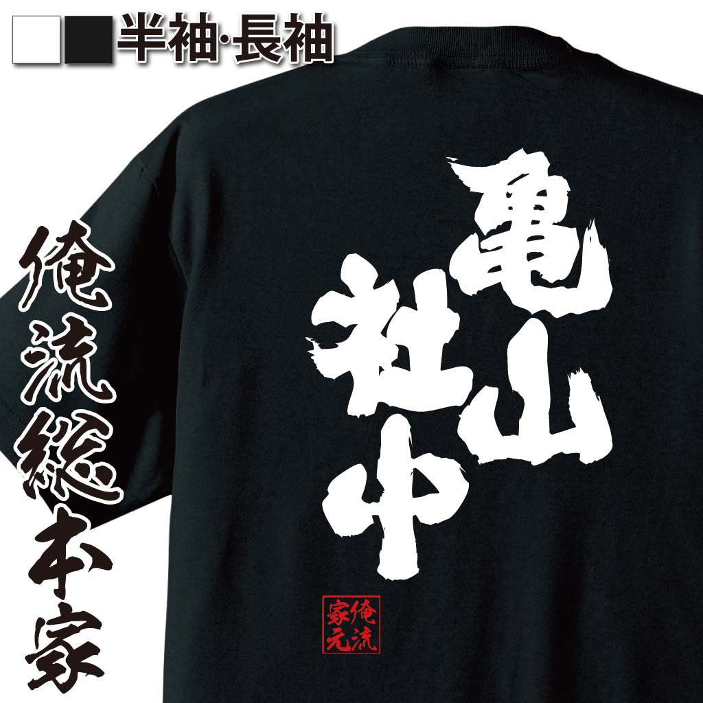 【 おもしろ プレゼント 】 おもしろtシャツ 俺流総本家 魂心Tシャツ 亀山社中【 tシャツ 長袖 メンズ レディース 名言 文字 メッセージtシャツおもしろ雑貨 文字tシャツ 面白いtシャツ 入り 長袖 半袖 誕生 日本 プレゼント 戦国・ミリタリー】