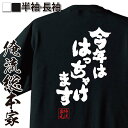 【 お買い物マラソン期間20%OFF 】 おもしろtシャツ 俺流総本家 魂心Tシャツ 今年は はっちゃけます【 tシャツ 長袖 メンズ レディース メッセージt...