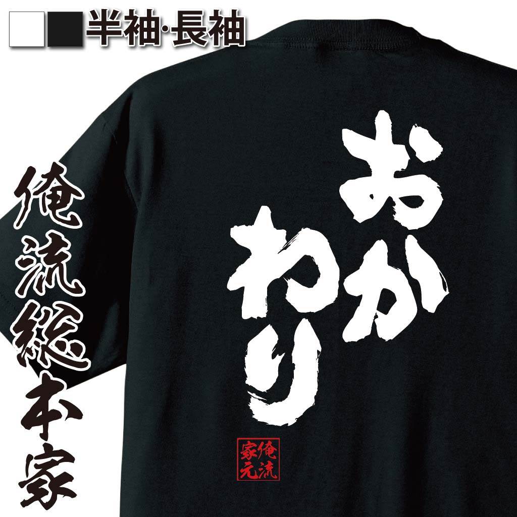 楽天おもしろTシャツの俺流総本家【 おもしろ プレゼント 】 おもしろtシャツ 俺流総本家 魂心Tシャツ おかわり【ダイエット メッセージtシャツ おもしろ雑貨 文字tシャツ 面白 文字入り バックプリント ジョーク 日本語 おもしろt 白 黒 デブ系】