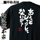 【 お買い物マラソン期間20%OFF 】おもしろtシャツ 俺流総本家 魂心Tシャツ ちょっと シャクレてないか?【 tシャツ 長袖 メッセージtシャツおもしろ雑...